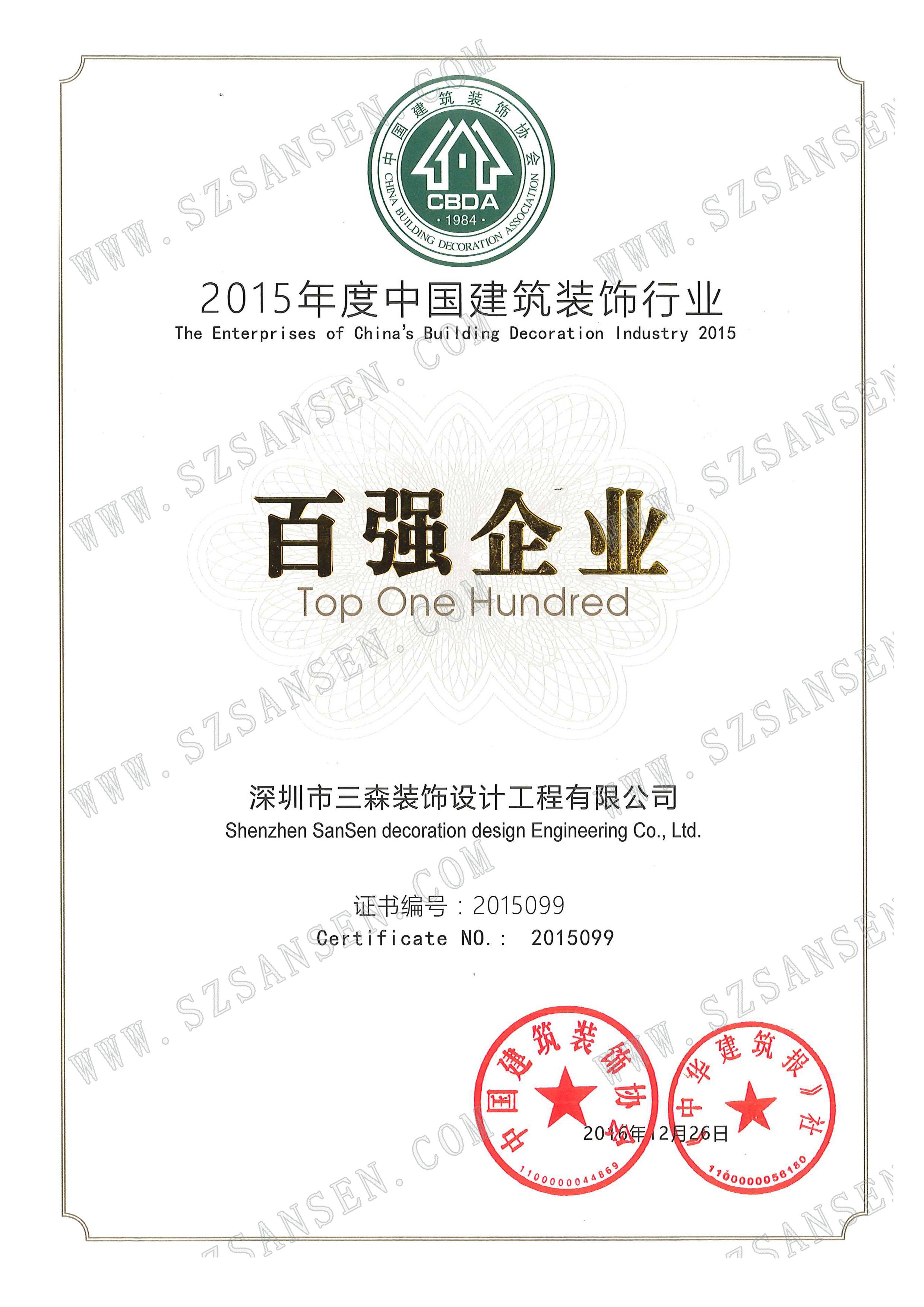1522631728354416.jpg 0. 2015年度中國建筑裝飾行業百強企業證書.jpg