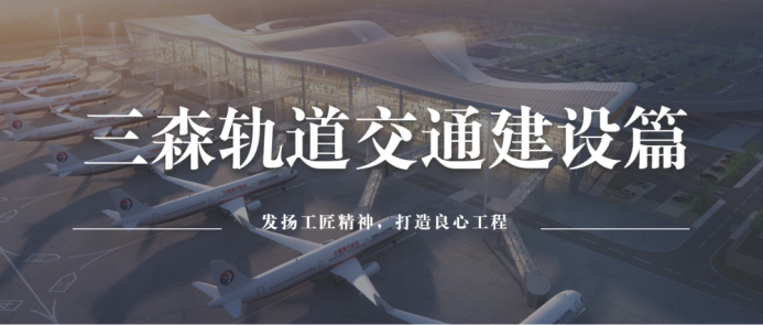 三森軌道交通建設篇|深入貫徹新發展理念，服務構建新發展格局