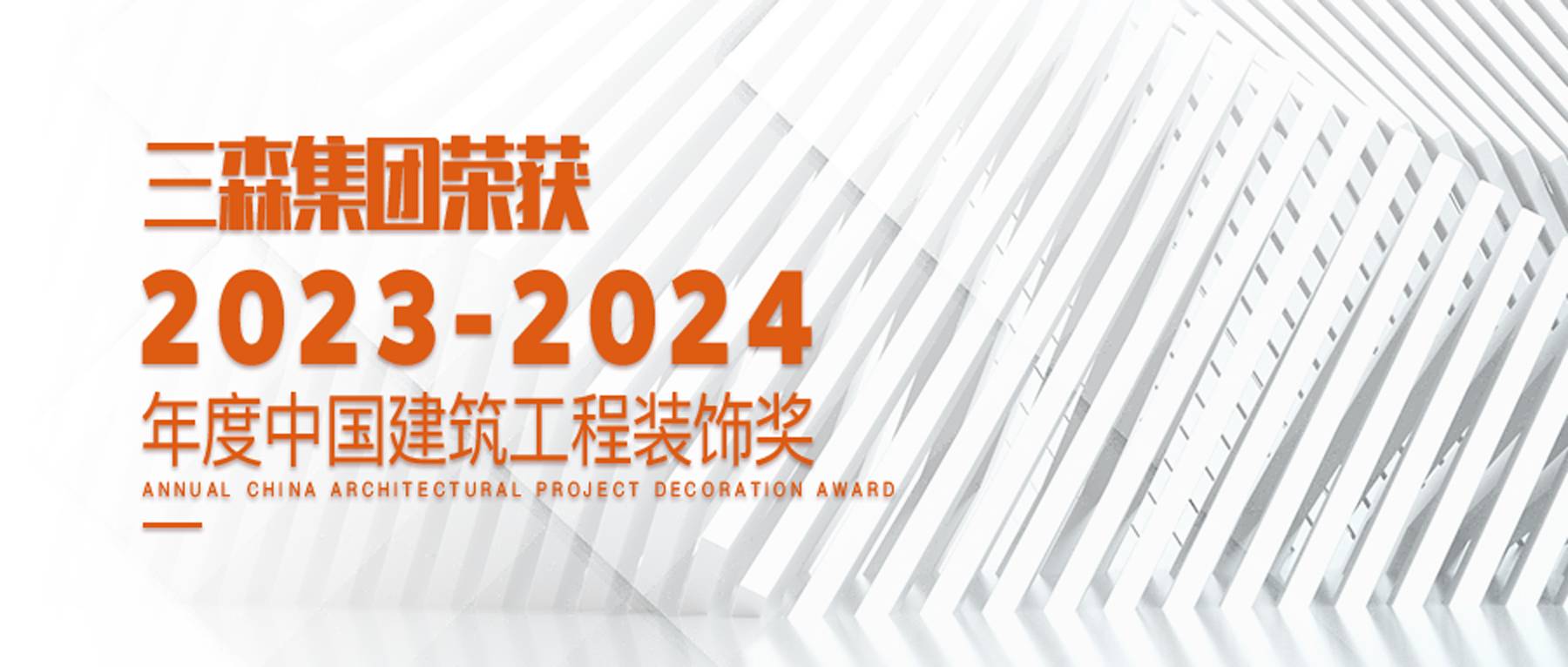 SANSEN喜訊｜三森集團榮獲兩項中國建筑工程裝飾獎