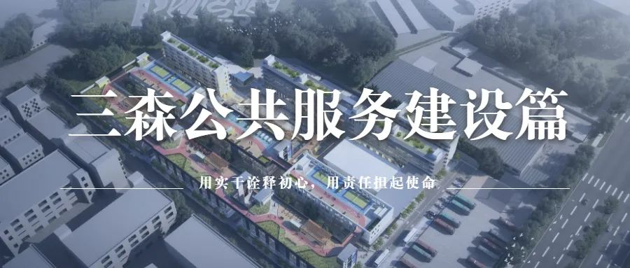 三森公共服務建設篇 | 助力推進城市公共服務體系建設高質量發展