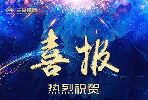 【喜訊】三森集團榮獲2017年度“廣東省優秀建筑裝飾工程獎”