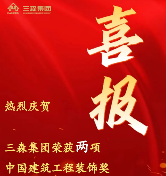 喜獲雙獎！三森集團榮獲兩項中國建筑工程裝飾獎，卓越實力獲廣泛認可