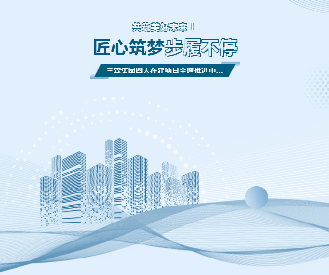 匠心筑夢，步履不停 | 三森集團四大在建項目全速推進中，共筑美好未來！?