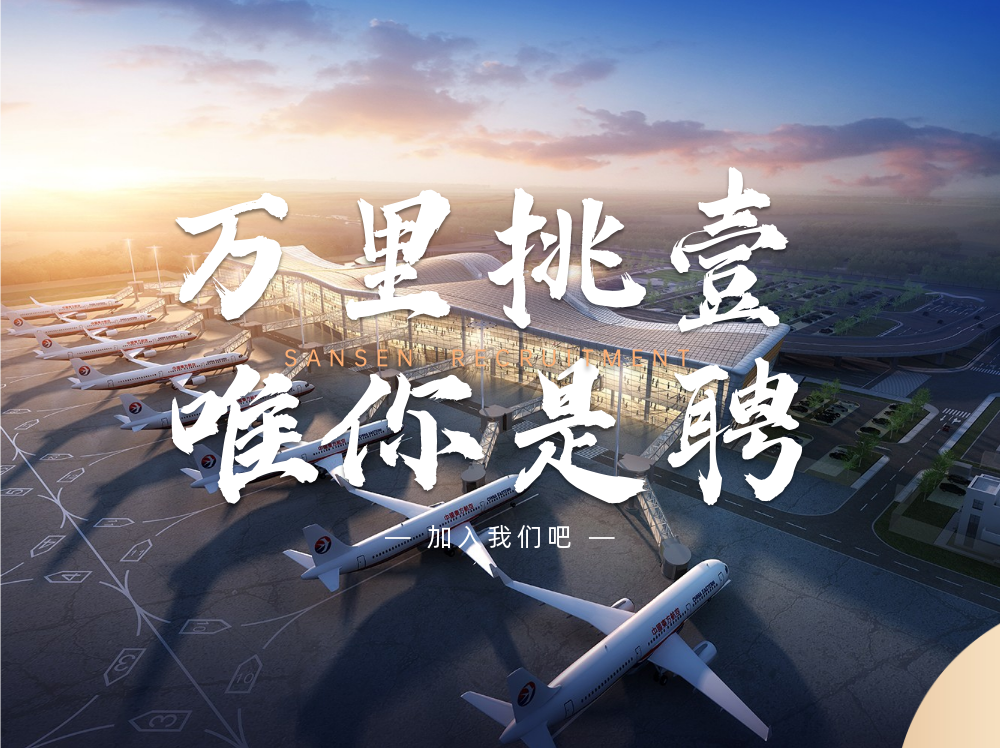 三森招聘|招賢納新，職等你來！