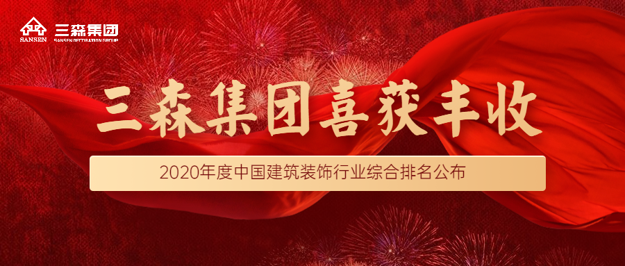 喜訊|三森集團蟬聯入榜！再次榮登中國建筑裝飾行業（裝飾百強、幕墻百強、設計50強）企業！