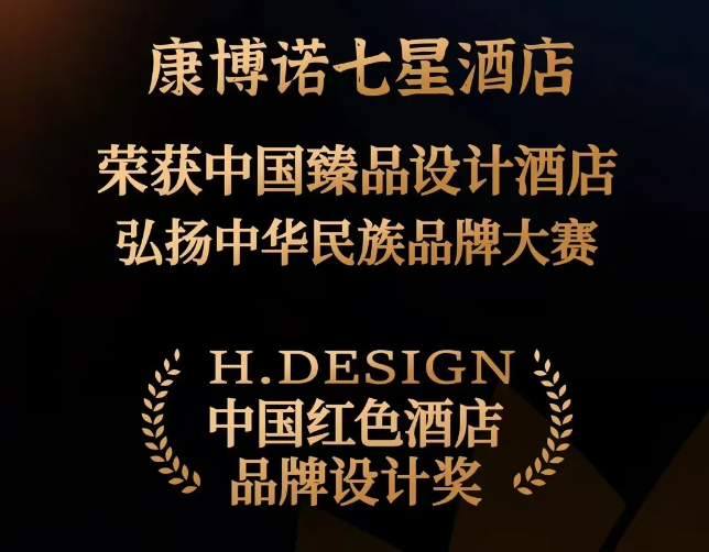 三森集團設計院再創佳績，康博諾七星酒店榮獲“H.DESIGN中國紅色酒店品牌設計獎