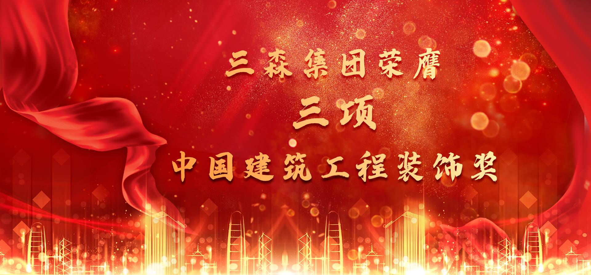 匠心出精品丨三森集團三項工程榮膺中國建筑工程裝飾獎
