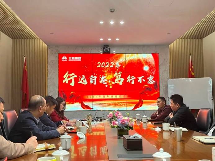 行遠自邇 篤行不怠 | 三森集團2021年度年終總結會議圓滿落幕！