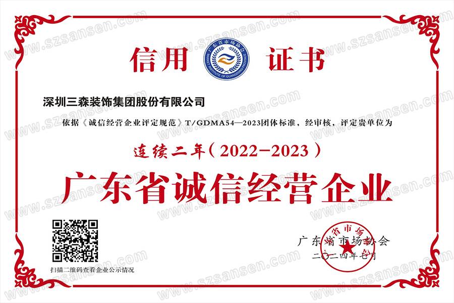 卓越信譽再獲肯定，三森集團連續兩年榮膺“誠信經營企業”稱號