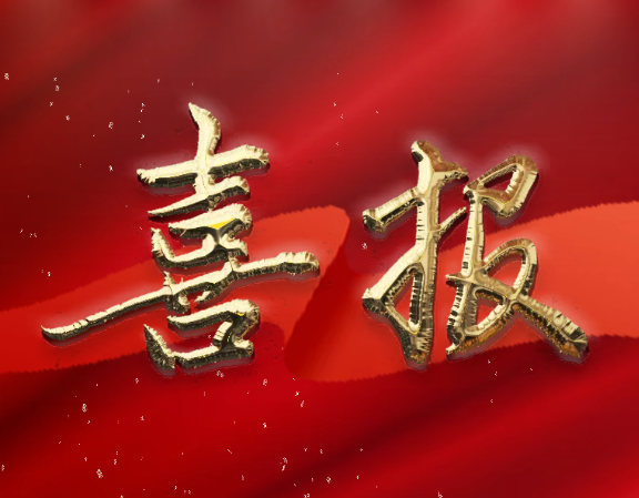 以誠立企 ▏三森集團(tuán)獲評2023年度“AAAA級廣東省守合同重信用企業(yè)”