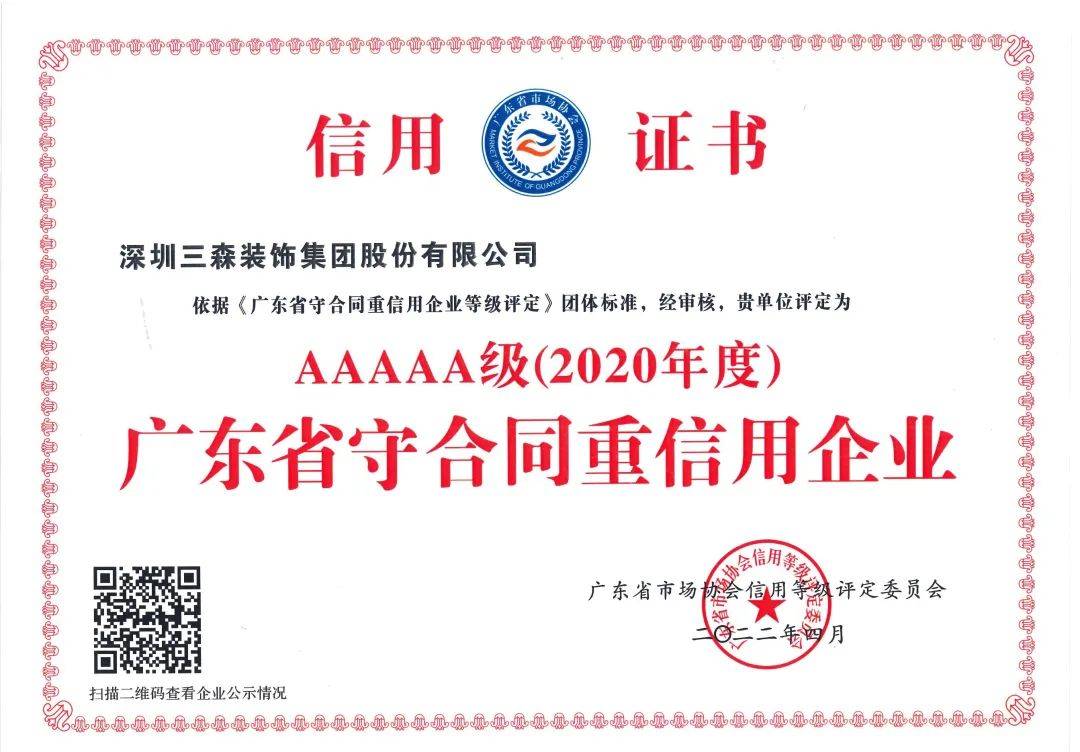 以誠取信，以質為先丨三森集團被評定為5A級“廣東省守合同重信用企業”