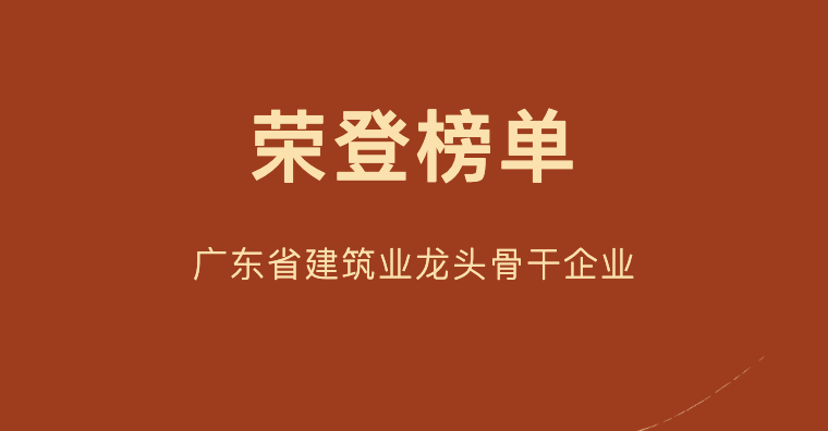 喜訊｜三森集團榮登2022年度廣東省建筑業龍頭骨干企業榜單