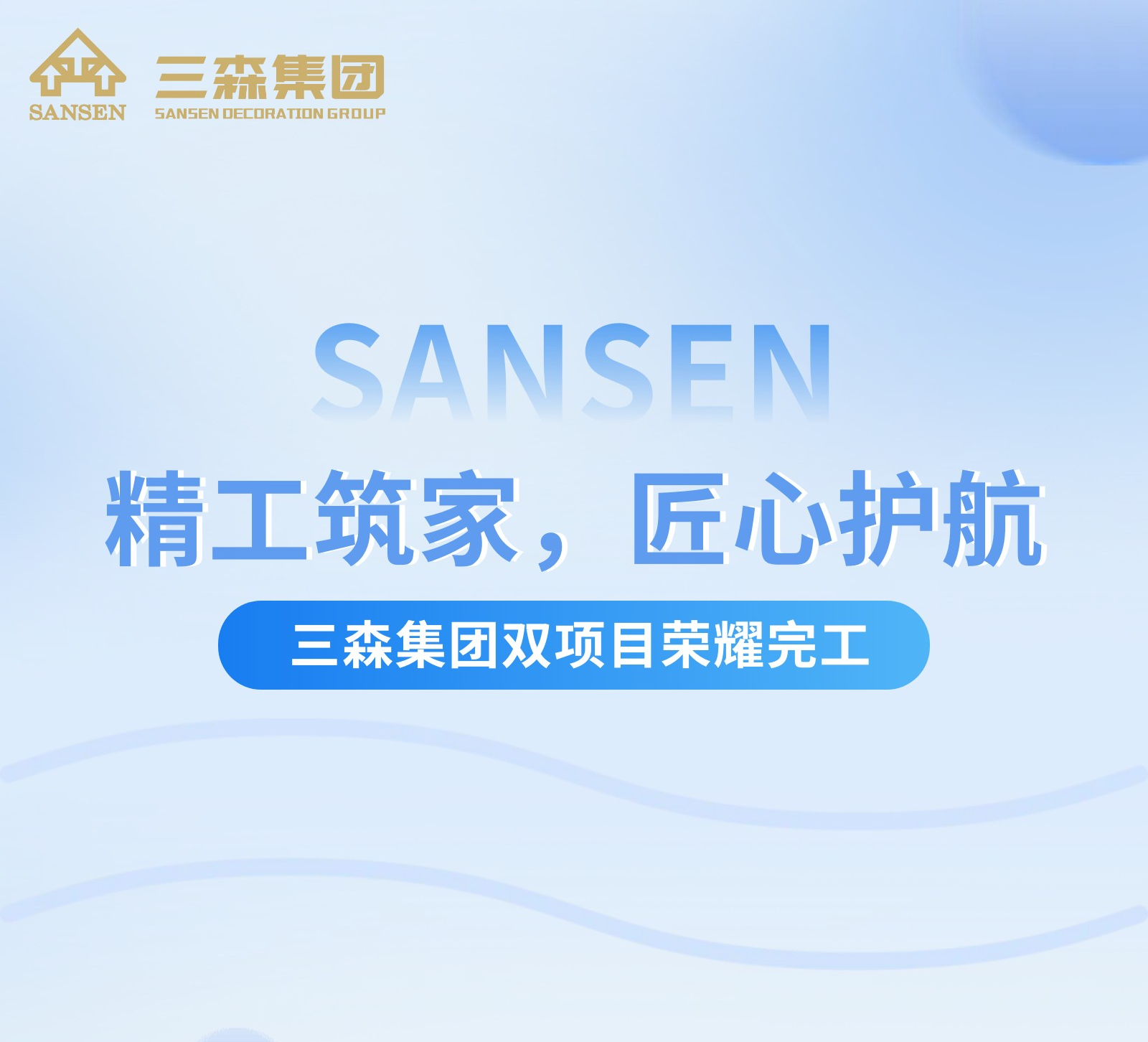 精工筑家，匠心護(hù)航 | 三森集團(tuán)雙項目榮耀完工