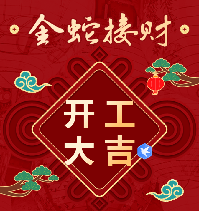 開工大吉 | 2025年三森集團開工日精彩剪影！