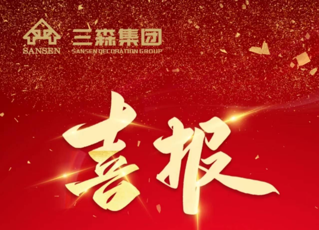 【三森SANSEN】火熱盛夏 捷報頻傳