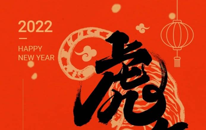 三森集團祝您春節快樂！虎年大吉！