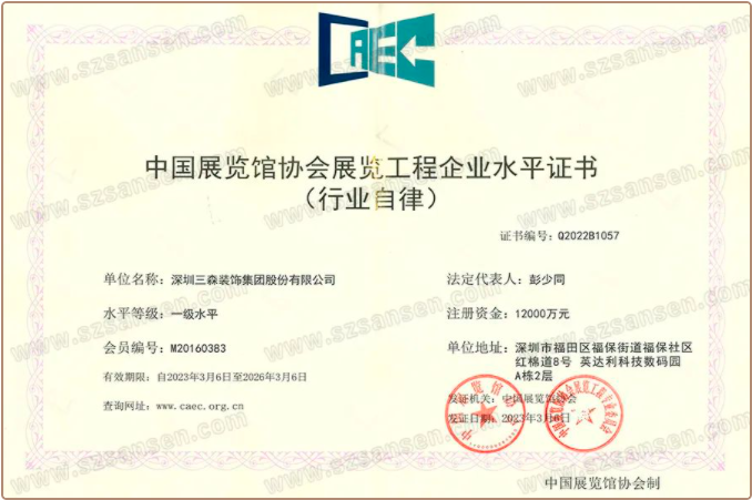 資質喜訊丨三森集團再次獲批展覽工程企業水平一級、展覽陳列工程設計與施工一體化水平一級認定