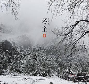 【冬至】陽生春又來