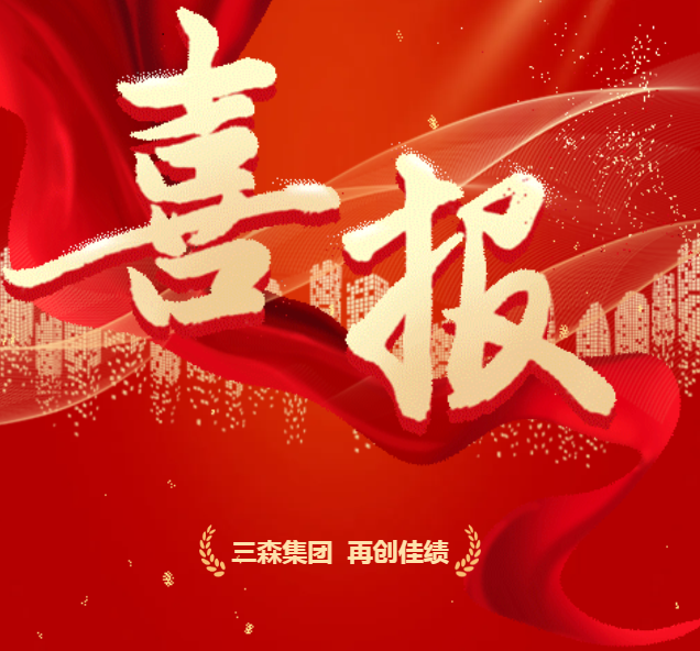 頻傳佳音，榮耀無垠｜三森集團中標項目榮耀揭曉