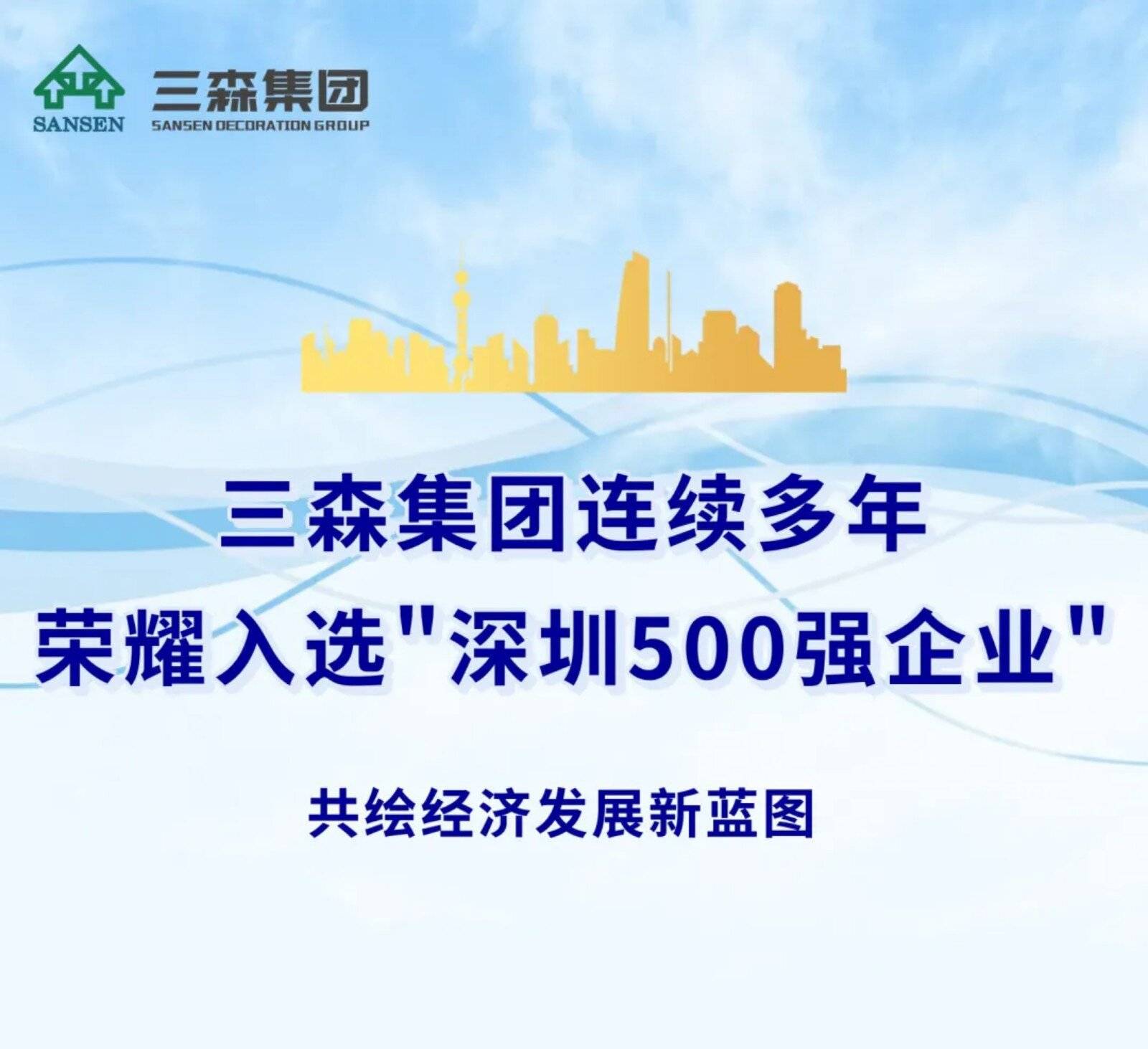 三森集團連續多年榮耀入選“深圳500強企業”，共繪經濟發展新藍圖