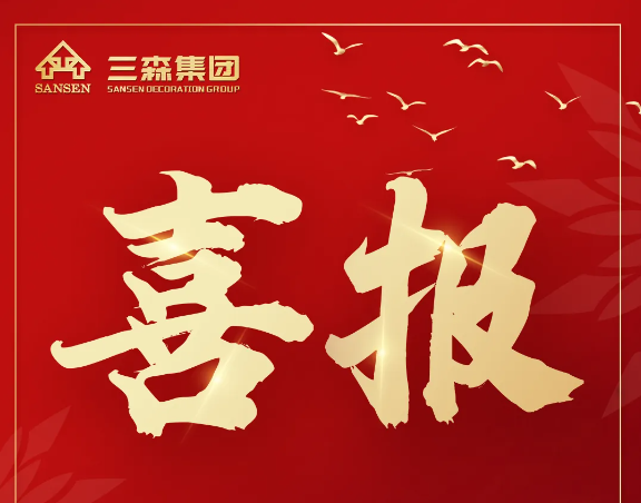 三森集團中標佳音｜攜手逐夢，智贏未來