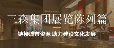 三森展陳篇 | 鏈接城市資源 助力建設文化發展