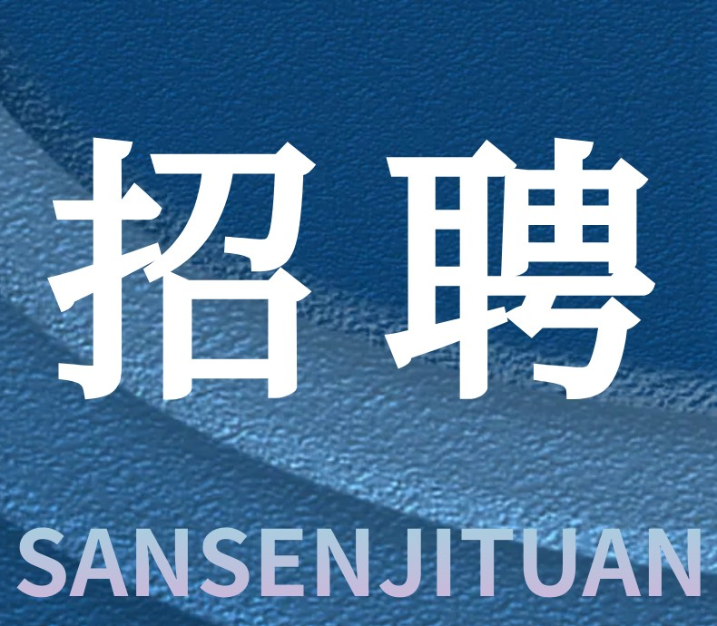 三森招聘｜與優(yōu)秀者同行，共筑精品工程
