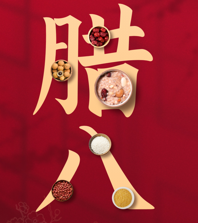 【臘八】臘月風和意已春