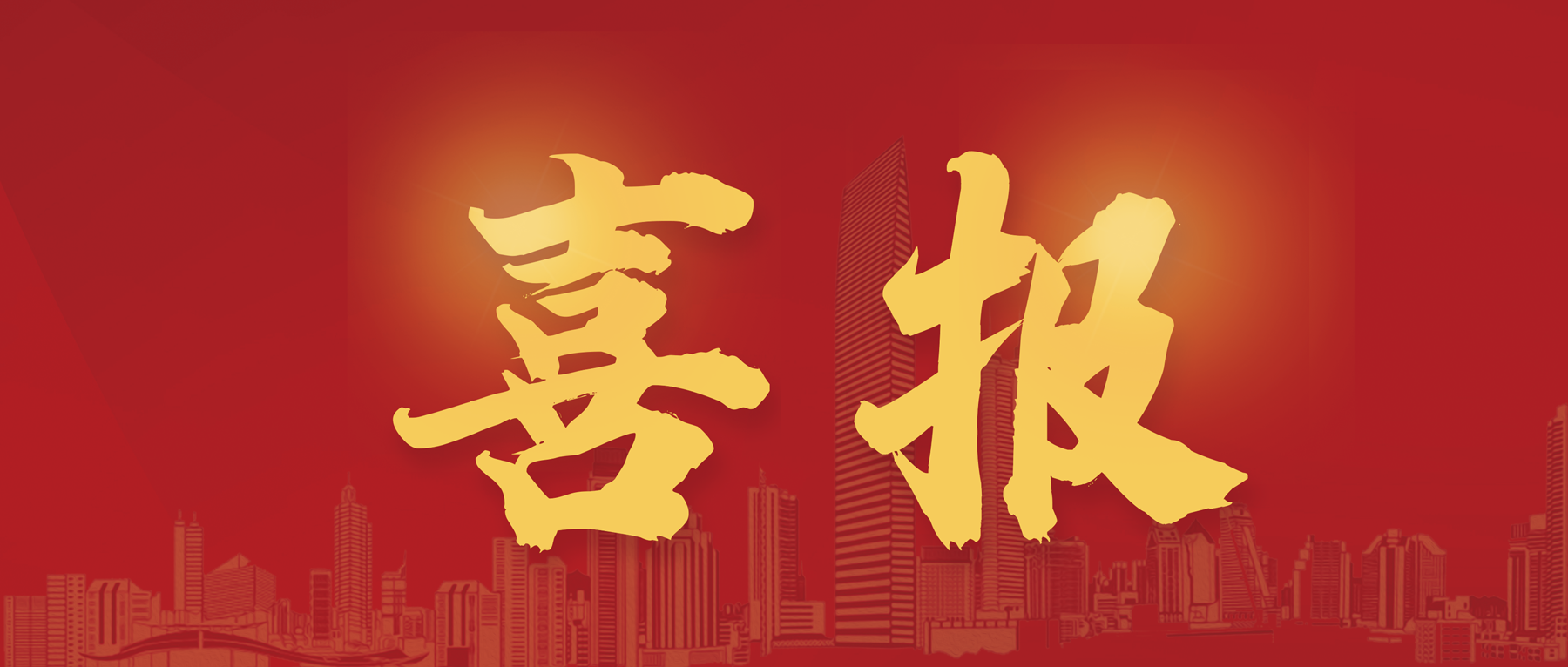 排名提升丨三森集團再度榮列深圳企業500強榜單